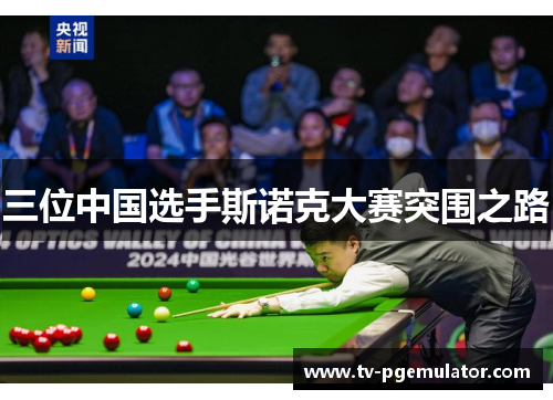 三位中国选手斯诺克大赛突围之路