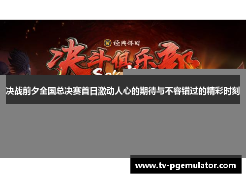 决战前夕全国总决赛首日激动人心的期待与不容错过的精彩时刻