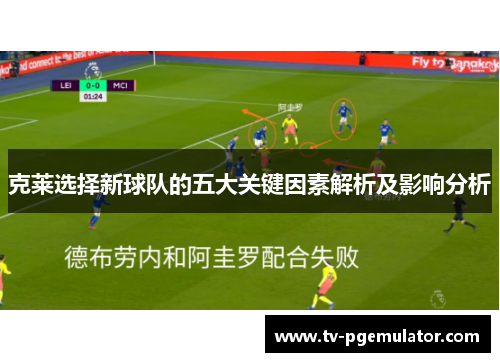 克莱选择新球队的五大关键因素解析及影响分析
