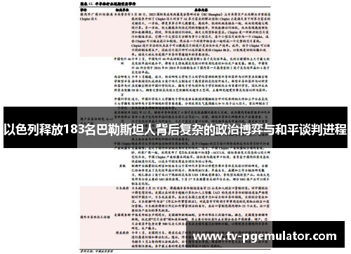 以色列释放183名巴勒斯坦人背后复杂的政治博弈与和平谈判进程