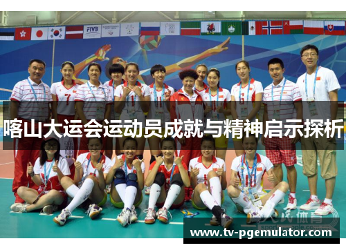 喀山大运会运动员成就与精神启示探析