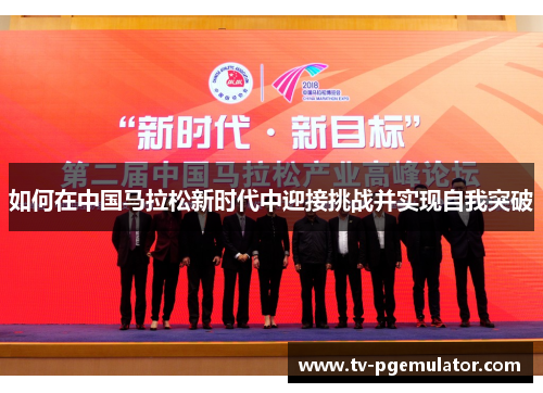 如何在中国马拉松新时代中迎接挑战并实现自我突破
