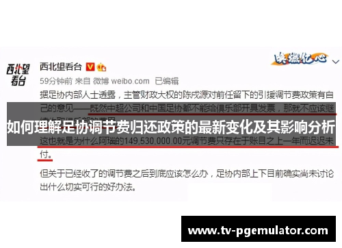 如何理解足协调节费归还政策的最新变化及其影响分析