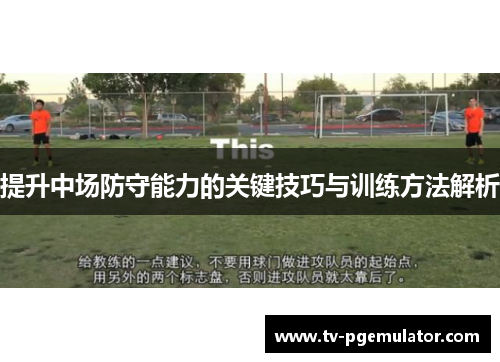 提升中场防守能力的关键技巧与训练方法解析