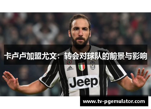 卡卢卢加盟尤文：转会对球队的前景与影响