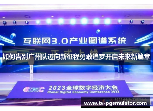 如何告别广州队迈向新征程勇敢追梦开启未来新篇章