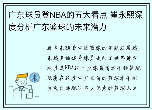 广东球员登NBA的五大看点 崔永熙深度分析广东篮球的未来潜力
