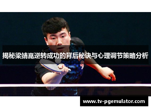 揭秘梁靖崑逆转成功的背后秘诀与心理调节策略分析