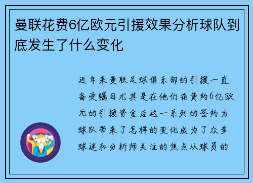 曼联花费6亿欧元引援效果分析球队到底发生了什么变化