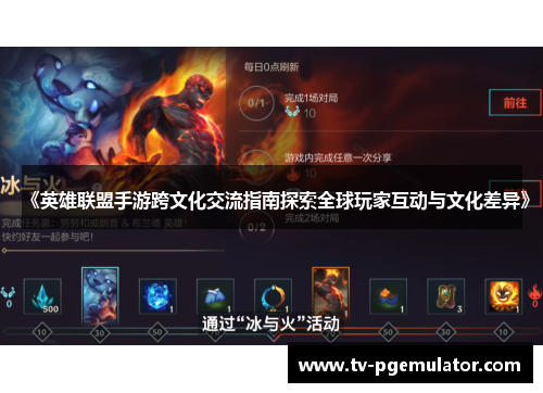 《英雄联盟手游跨文化交流指南探索全球玩家互动与文化差异》
