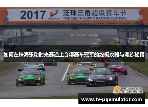 如何在珠海乐动时光赛道上夺得赛车冠军的终极攻略与训练秘籍