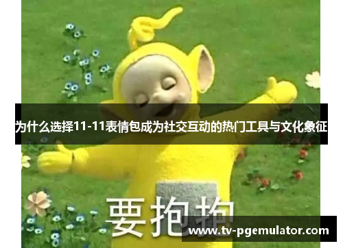 为什么选择11-11表情包成为社交互动的热门工具与文化象征