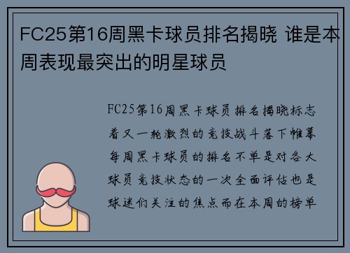 FC25第16周黑卡球员排名揭晓 谁是本周表现最突出的明星球员