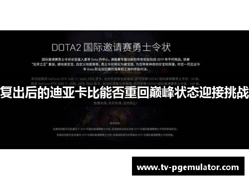 复出后的迪亚卡比能否重回巅峰状态迎接挑战