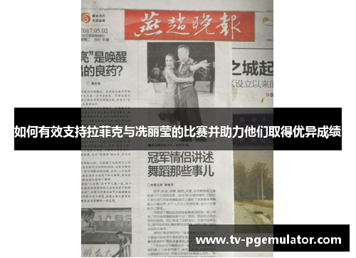 如何有效支持拉菲克与冼丽莹的比赛并助力他们取得优异成绩