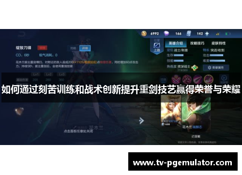 如何通过刻苦训练和战术创新提升重剑技艺赢得荣誉与荣耀