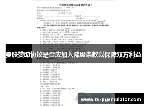 曼联赞助协议是否应加入降级条款以保障双方利益