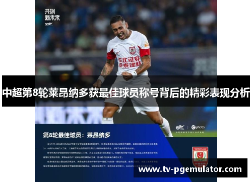 中超第8轮莱昂纳多获最佳球员称号背后的精彩表现分析