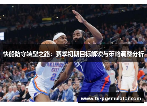 快船防守转型之路：赛季初期目标解读与策略调整分析