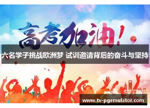 六名学子挑战欧洲梦 试训邀请背后的奋斗与坚持