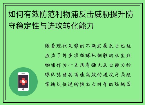 如何有效防范利物浦反击威胁提升防守稳定性与进攻转化能力