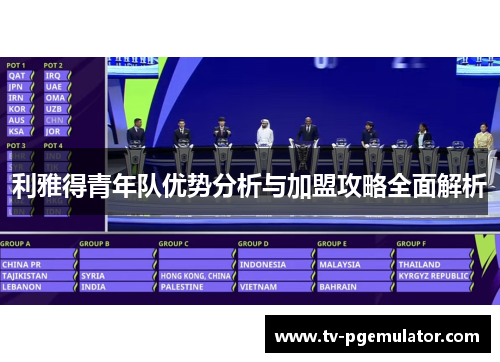 利雅得青年队优势分析与加盟攻略全面解析