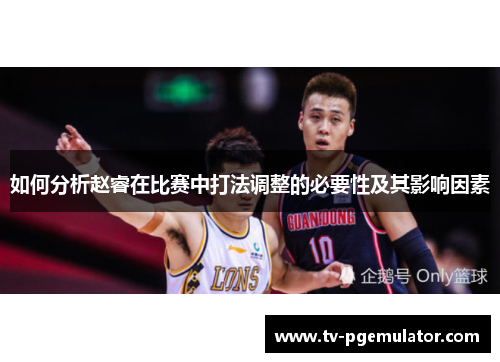 如何分析赵睿在比赛中打法调整的必要性及其影响因素