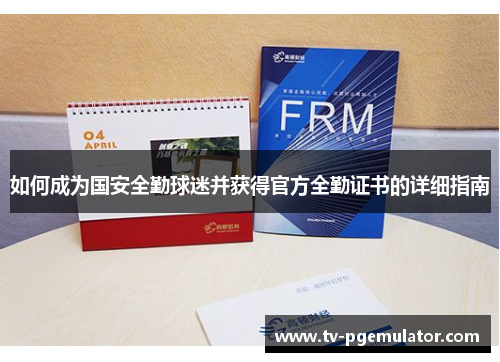 如何成为国安全勤球迷并获得官方全勤证书的详细指南