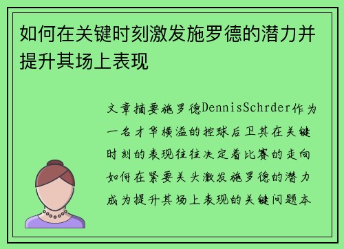 如何在关键时刻激发施罗德的潜力并提升其场上表现
