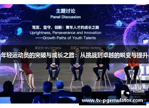 年轻运动员的突破与成长之路：从挑战到卓越的蜕变与提升