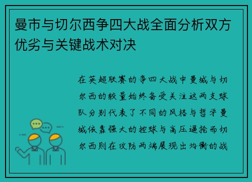 曼市与切尔西争四大战全面分析双方优劣与关键战术对决
