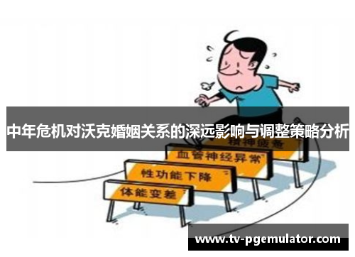 中年危机对沃克婚姻关系的深远影响与调整策略分析