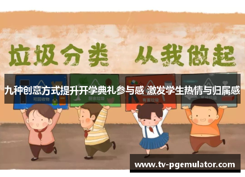 九种创意方式提升开学典礼参与感 激发学生热情与归属感