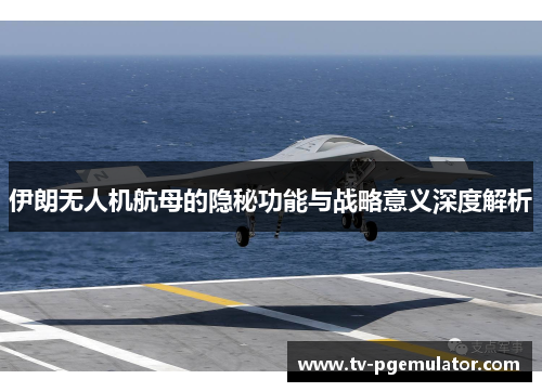 伊朗无人机航母的隐秘功能与战略意义深度解析