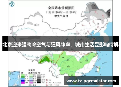 北京迎来强劲冷空气与狂风肆虐，城市生活受影响待解