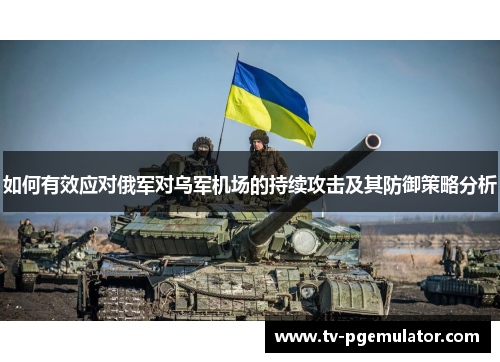 如何有效应对俄军对乌军机场的持续攻击及其防御策略分析