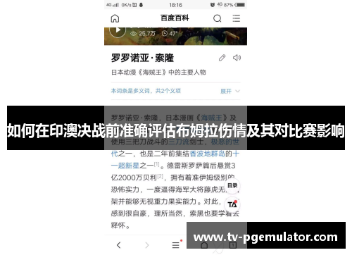如何在印澳决战前准确评估布姆拉伤情及其对比赛影响