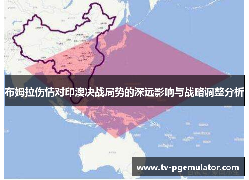 布姆拉伤情对印澳决战局势的深远影响与战略调整分析