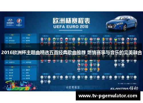 2016欧洲杯主题曲精选五首经典歌曲推荐 燃情赛事与音乐的完美融合