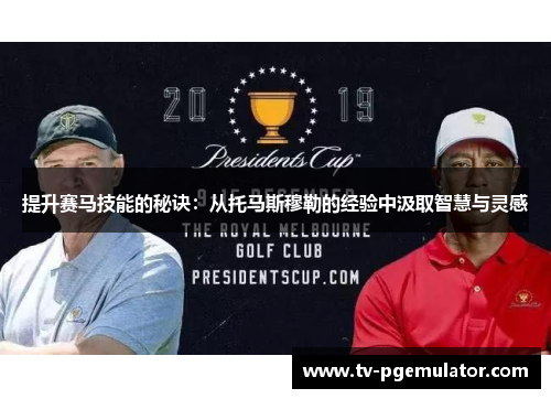 提升赛马技能的秘诀：从托马斯穆勒的经验中汲取智慧与灵感