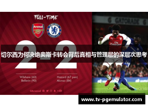 切尔西为何决绝奥斯卡转会背后真相与管理层的深层次思考
