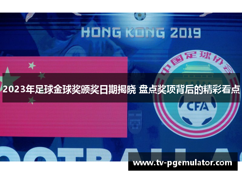 2023年足球金球奖颁奖日期揭晓 盘点奖项背后的精彩看点