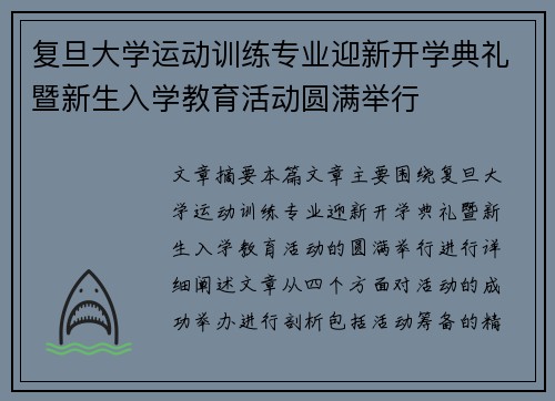 复旦大学运动训练专业迎新开学典礼暨新生入学教育活动圆满举行