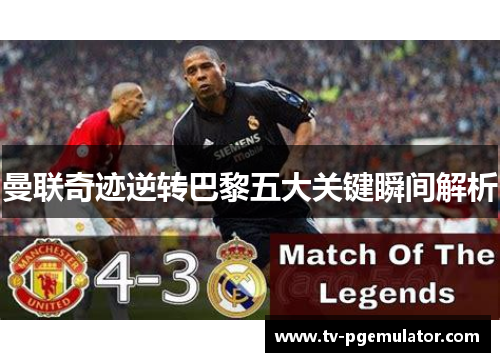 曼联奇迹逆转巴黎五大关键瞬间解析