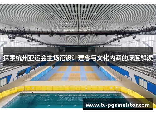 探索杭州亚运会主场馆设计理念与文化内涵的深度解读