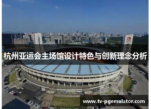 杭州亚运会主场馆设计特色与创新理念分析