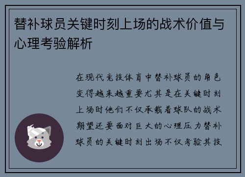 替补球员关键时刻上场的战术价值与心理考验解析