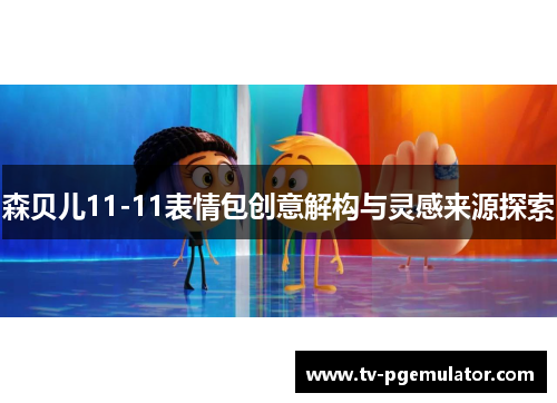 森贝儿11-11表情包创意解构与灵感来源探索