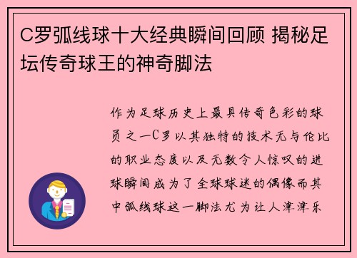 C罗弧线球十大经典瞬间回顾 揭秘足坛传奇球王的神奇脚法
