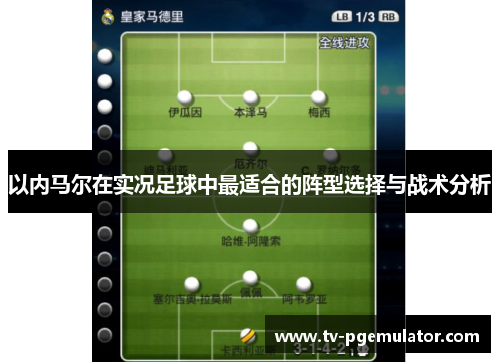 以内马尔在实况足球中最适合的阵型选择与战术分析